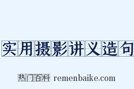 实用摄影讲义造句是什么意思的图片